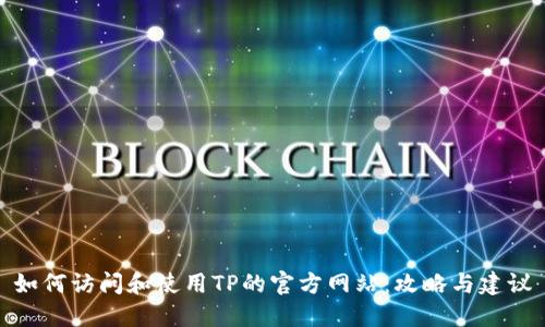 如何访问和使用TP的官方网站：攻略与建议