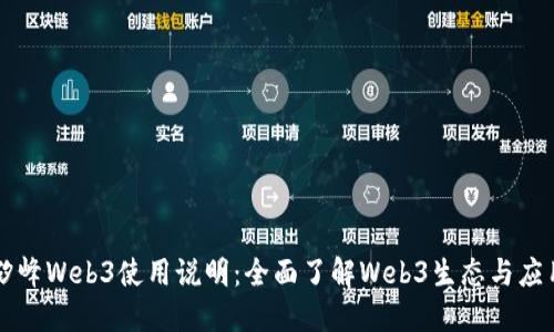 矽峰Web3使用说明：全面了解Web3生态与应用