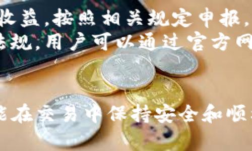 和关键词的内容如下：

diaotiTP钱包如何安全卖出加密货币/diaoti
TP钱包, 卖出加密货币, 加密货币交易, 钱包安全/guanjianci

---

在当今数字经济时代，加密货币的交易如火如荼，TP钱包作为一种流行的加密货币钱包，提供了便捷的加密资产管理解决方案。然而，许多用户在使用TP钱包进行交易时，对于如何安全且有效地卖出加密货币依旧感到困惑。本文将详细探讨TP钱包的卖出流程及相关注意事项。

一、TP钱包概述
TP钱包是一款功能强大的多链钱包，支持多种类型的加密货币的存储和交易。用户可以通过它管理自己的数字资产，参与去中心化金融（DeFi）项目，甚至进行NFT的交易。
这款钱包以其用户友好、界面清晰、交易速度快而受到广大用户的喜爱。此外，TP钱包还提供了安全保障措施，如私钥加密、助记词恢复等，确保用户的资金安全。

二、卖出加密货币的准备工作
在进行加密货币的卖出操作之前，用户需要进行一些准备工作，以确保交易的安全与顺利。
strong1. 确认账户信息/strong：确保您已经成功创建TP钱包，并已完成必要的安全设置，比如启用双重认证。
strong2. 了解市场行情/strong：观察您打算卖出的加密货币当前的市场价格，评估最佳的卖出时机。
strong3.选择交易平台/strong：TP钱包支持多家交易平台，用户需选择一个信誉良好、手续费合理的交易所进行交易。
strong4. 充足资金/strong：确保您的钱包中有足够的加密货币进行交易，同时留出必要的手续费以完成交易。

三、在TP钱包中卖出加密货币的步骤
以下是通过TP钱包卖出加密货币的一系列步骤：
strong步骤1：打开TP钱包/strong。在您的设备上启动TP钱包应用。
strong步骤2：选择要卖出的加密货币/strong。在主界面上，找到您的资产列表，并选择您希望卖出的加密货币。
strong步骤3：选择交易选项/strong。通常会有“转出”或“卖出”的选项，请点击您需要的选项。
strong步骤4：输入卖出数量/strong。在弹出的界面中，输入您希望卖出的数量，并查看交易信息。
strong步骤5：确认交易/strong。核对信息无误后，确认交易。系统会提示您输入交易密码或进行其他安全验证。
strong步骤6：完成交易/strong。交易完成后，您将收到相应的法币或其他加密货币，具体取决于您与交易平台的协议。

四、卖出加密货币的注意事项
在TP钱包中卖出加密货币时，有几项重要注意事项：
strong1. 手续费问题/strong：不同的交易平台对于不同币种的卖出会收取不同的手续费，用户在选择平台时，一定要了解这些费用。
strong2. 价格波动/strong：加密货币市场波动性极大，用户在卖出时应时刻关注市场动态，避免因价格大幅下跌而造成的损失。
strong3. 资金安全/strong：在进行交易时，确保自己的网络环境安全，避免在公共Wi-Fi下进行大额交易，以防止黑客攻击。
strong4. 法规遵从/strong：确保您了解所在国家或地区的有关加密货币的法律法规，确保您的交易合规。

五、常见问题解答

1. 如何恢复TP钱包的账户？
如果用户忘记了TP钱包的密码或者没有记录助记词，恢复账户的方式就非常重要。用户可以使用助记词来恢复钱包。助记词是由12到24个随机的单词组成的，创建钱包时会提供给用户。用户需要确保将这些单词存放在安全的地方，并避免泄露。
如果你已经遗失了助记词或无法访问钱包，恢复账户将相当困难。在创建钱包时一定要确保对助记词的安全管理，这样在发生忘记密码等情况时，你才能够便捷地恢复访问权限。
在TP钱包的主界面，登录时会有“恢复钱包”的选项，点击后输入助记词即可完成账户的恢复，确保您在恢复时输入的顺序及拼写完全正确。每一步的细节都不容忽视。

2. TP钱包的安全性如何？
用户在选择加密货币钱包时，最关心的就是安全性。TP钱包采用了多种安全措施，比如私钥本地存储、双重身份验证等。私钥永远不会上传至云端，降低了被黑客攻击的风险。
此外，TP钱包还定期更新其安全协议，确保在新的网络威胁出现时能够及时响应。对于用户来说，除了依靠钱包自身的安全措施外，使用更复杂的密码，定期更新密码，同时定期备份钱包数据，也是确保安全的必要步骤。
用户还应保持警觉，避免在不安全的网络环境下进行大额交易，确保个人设备有良好的安全防护措施。

3. TP钱包与其他钱包的比较如何？
当对比TP钱包与其他加密货币钱包时，用户需考虑多个因素，包括安全性、易用性和支持的货币种类等。目前市场上有多种加密货币钱包，如硬件钱包、软件钱包、桌面钱包等。
TP钱包在支持多种币种、用户freundlich 环境等方面表现良好，因此受到许多用户的青睐。然而，相比于硬件钱包，TP钱包在安全性上略显逊色，硬件钱包将私钥保存在离线环境，极大降低了黑客攻击的风险。
初学者可能更喜欢TP钱包等软件类钱包，因为其操作简单且快速，而经验丰富的用户则可能选择硬件钱包以获得更高的安全级别。

4. 卖出加密货币需要缴纳税费吗？
在许多国家，卖出加密货币收益都是需要纳税的，用户在进行交易前必须了解本地的税法。通常，这种类型的收入被视为资本收益，按照相关规定申报。
不同国家对加密货币的税法有差异，因此用户应专门咨询税务专家，以确保自己的交易合规。对于卖出加密货币的相关法律法规，用户可以通过官方网站进行了解或直接咨询在当地的税务顾问获取更为详细的信息。
了解相关税务负担可以帮助用户更清晰地规划财务，避免因不知情而导致的法律问题。

以上是关于TP钱包如何卖出加密货币的详细介绍，希望能帮助到有需要的用户。将每一步都详细而清晰地呈现，以确保用户能在交易中保持安全和顺利。