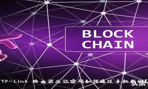 TP-Link 路由器忘记密码如何通过手机找回？