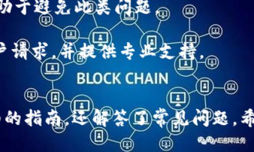 jiaotitP钱包下载：最全指南及使用技巧/jiaoti  
tP钱包, 钱包下载, 加密货币, 数字资产/guanjianci  

引言  
随着加密货币的普及，越来越多的人开始关注数字资产管理。而tP钱包作为一款新兴的数字钱包，因其安全性、用户友好界面以及多种功能而受到追捧。本文将为您详细介绍tP钱包的下载及安装步骤，使用技巧以及常见问题的解答，帮助您更好地管理和使用您的数字资产。  

tP钱包简介  
tP钱包是一款集成了多种加密货币管理功能的数字钱包，它支持多种主流的加密货币，包括比特币、以太坊等。tP钱包的安全机制相对先进，通过多重认证和私钥保护来保证用户的资产安全。此外，它还提供了优雅简洁的用户界面，使得即使是新手用户也能快速上手。  

tP钱包下载及安装步骤  
要开始使用tP钱包，首先需要在您的设备上下载并安装该应用程序。以下是详细的步骤：  

h41. 选择合适的平台/h4  
tP钱包支持多种设备，包括安卓和iOS系统的手机，以及Windows和Mac系统的电脑。您需要根据自己的设备选择相应的下载链接。  

h42. 下载应用/h4  
访问tP钱包的官方网站或在相应的应用商店（如Google Play或Apple App Store）搜索“tP钱包”，点击下载按钮，即可开始下载。  

h43. 安装应用/h4  
下载完成后，根据您的设备类型，在页面上找到tP钱包的安装文件，双击运行并按照提示完成安装。在Android设备上，您可能需要在设置中允许安装来自未知来源的应用。  

h44. 注册账户/h4  
安装完成后，打开tP钱包，您将需要创建一个新账户或登录已有账户。在创建新账户时，请确保使用强密码，并妥善保管好助记词和私钥。  

h45. 完成设置/h4  
初次使用时，tP钱包可能会引导您进行一些初始设置，例如设置二次验证、链选择等。请仔细阅读每一步，并根据自己的需求进行选择。  

使用tP钱包的技巧  
一旦您成功安装并注册了tP钱包，以下几个技巧将帮助您更有效地管理您的数字资产：  

h41. 保险措施/h4  
在使用任何加密钱包时，保证资产安全是最重要的。确保您为您的钱包设置强密码，而不是简单的组合。此外，定期更新您的密码，并启用双重认证，这可以大幅提升安全性。  

h42. 定期备份/h4  
为了防止意外丢失，务必定期备份您的钱包文件和助记词。将备份存储在安全的位置，例如外部硬盘或安全的云存储中，确保这些信息不被丢失或盗用。  

h43. 学习市场动态/h4  
加密货币市场波动性极大，投资者需密切关注市场动态，利用tP钱包随时查看自己的资产状况。学会如何通过钱包进行交易，抓住最佳交易时机。  

h44. 常用功能的熟悉/h4  
tP钱包提供了多种功能，如交易、充值、提取等，请确保您熟悉每个功能的使用方法。在操作过程中，仔细阅读每一步的提示，防止因误操作造成资产损失。  

可能相关问题解答

h4问题1：如何恢复丢失的tP钱包账户？/h4  
恢复tP钱包账户的步骤  
如果您忘记了密码或丢失了钱包，恢复账户的方法主要是依赖于您在创建账户时保存的助记词和私钥。以下是详细步骤：  

strong1. 找到助记词或私钥：/strong 在创建tP钱包账户时，系统会给您一组助记词，这是恢复账户的关键。如果您有记录，找到它；如果没有，您将无法恢复账户。  

strong2. 下载并安装tP钱包：/strong 如果您尚未在设备上安装tP钱包，请按照上述步骤进行下载和安装。  

strong3. 选择恢复选项：/strong 打开tP钱包，选择“恢复账户”或“导入钱包”选项。根据系统提示输入您的助记词或私钥。请确保输入准确，因为任何细微的错误都会导致无法找回账户。  

strong4. 设置新密码：/strong 一旦成功恢复账户，您将被要求设置一个新密码。请确保使用强密码并进行定期更新。  

strong5. 赛据备份：/strong 恢复后请务必重新备份助记词和私钥，并将其保存在安全的位置，以防将来再次丢失。  

重点注意事项
恢复钱包的过程非常关键，确保不要将助记词和私钥发送到任何不可信的地方。如果有人请求您的助记词，这很可能是在尝试盗取您的资产。  

h4问题2：tP钱包安全吗？/h4  
tP钱包的安全机制  
安全性对于任何加密货币钱包至关重要，以下是tP钱包的一些安全特性：  

strong1. 私钥控制：/strong 用户的私钥存储在用户本地设备上，而不是中心服务器中，这大大降低了黑客攻击的风险。只有用户拥有控制权，确保外部没有人能够访问您的加密资产。  

strong2. 多重认证：/strong tP钱包支持多重身份验证，用户在进行交易时需要通过不同频道进行确认，这也增加了额外的安全层。  

strong3. 加密技术：/strong tP钱包使用先进的加密技术来保护用户的数据和资产，确保信息在存储和传输过程中的安全。  

strong4. 定期安全审查：/strong tP钱包的开发团队会定期对钱包的安全性进行审查和更新，及时修补可能存在的安全漏洞。  

尽管tP钱包提供了全方位的安全措施，但用户自身也需要提高安全意识，避免在不安全的网络中进行交易，定期更新密码以及备份助记词和私钥。  

h4问题3：如何在tP钱包中进行交易？/h4  
在tP钱包中进行交易的流程  
通过tP钱包进行交易是操作十分直观的，以下是具体步骤：  

strong1. 登录钱包：/strong 使用您的登录凭据进入tP钱包，并确保已完成身份验证。  

strong2. 选择交易类型：/strong 在钱包界面，您可以选择是发送加密货币、接收加密货币，还是进行兑换。根据需要选择相应的功能。  

strong3. 发送加密货币：/strong 如果您选择发送加密货币，输入接收方的地址，如您有联系方式，可以通过扫描二维码的方式进行。如果是接收加密货币，只需要将您的钱包地址提供给对方即可。  

strong4. 输入金额：/strong 输入您希望发送的金额，确认信息无误后，完成交易。请注意，进行交易时需要留意网络费用，如果网络拥堵，费用可能相对较高。  

strong5. 确认交易：/strong 在某些情况下，您可能会被请求进行身份验证或输入另一层安全密码。在确认后，交易将被广播到区块链网络。  

strong6. 交易状态跟踪：/strong tP钱包允许您跟踪交易状态，通过区块链浏览器查找交易的确认情况。  

在进行交易的过程中，请务必仔细核对接收方地址和交易金额，防止由于错误操作造成的损失。  

h4问题4：如何解决tP钱包的常见问题？/h4  
基于用户反馈的tP钱包常见问题解决方案  
在使用tP钱包的过程中，用户可能会遇到一些常见的问题，以下是解决这些问题的方法：  

strong1. 恢复助记词：/strong 如果用户在注册时未妥善保存助记词，无法恢复账户。建议今后使用的设备或应用程序及时保存助记词。  

strong2. 无法发送交易：/strong 如果您在发送交易时遇到问题，首先检查您的账户余额是否充足，以及交易的网络费用是否合理。如果余额不足，将无法完成交易。尝试在网络费用较低时再进行交易。  

strong3. 应用崩溃：/strong 如果tP钱包应用出现崩溃或无响应，尝试卸载后重装应用。保持您的应用及操作系统更新，也有助于避免此类问题。  

strong4. 客户支持：/strong 如果以上方法无法解决问题，建议直接联系tP钱包的客服团队，他们通常会在24小时内回复用户请求，并提供专业支持。  

总结  
tP钱包作为一款数字资产管理工具，其简单易用和强大的安全性吸引了众多用户。本文不仅对tP钱包的下载和使用进行了详细的指南，还解答了常见问题，希望能为各位用户带来帮助。对加密货币的投资和管理需要持续学习和关注市场动态，务必做好安全保护，以确保您的资产安全。