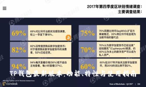TP钱包最新版本：功能、特性与使用指南