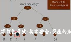 全面解析USDT数字钱包开发：构建安全