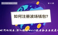 Web3时代的到来：深入探讨Web3技术和未