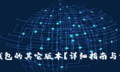 如何下载TP钱包的其它版本？详细指南