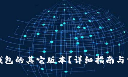 如何下载TP钱包的其它版本？详细指南与常见问题解答