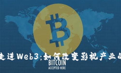 电影走进Web3：如何改变影视产业的未来