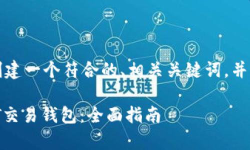 根据您的请求，我将为您创建一个符合的、相关关键词，并提供一些内容概述和问题。

如何安全有效地使用USDT交易钱包：全面指南