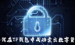   如何在TP钱包中成功卖出数字货币