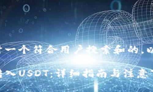 在这里我为您设计一个符合用户搜索和的，以及相关的关键词：

如何通过TP钱包转入USDT：详细指南与注意事项