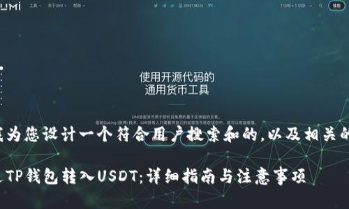 在这里我为您设计一个符合用户搜索和的，以及相关的关键词：

如何通过TP钱包转入USDT：详细指南与注意事项
