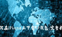 如何在iPhone上下载TP钱包：完整指南