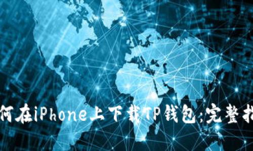 如何在iPhone上下载TP钱包：完整指南
