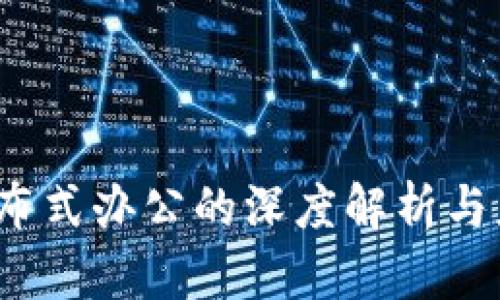 Web3分布式办公的深度解析与应用前景