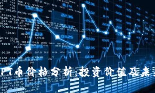 当前TPT币价格分析：投资价值及未来走势