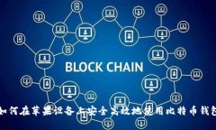 如何在苹果设备上安全高效地使用比特