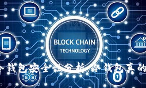 TP钱包冷钱包安全性分析：冷钱包真的安全吗？