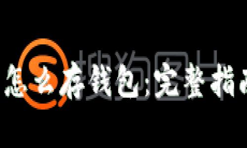  买了比特币怎么存钱包：完整指南与最佳实践