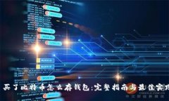  买了比特币怎么存钱包：完整指南与