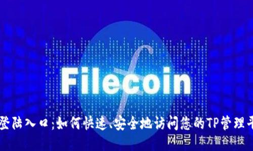 TP登陆入口：如何快速、安全地访问您的TP管理平台