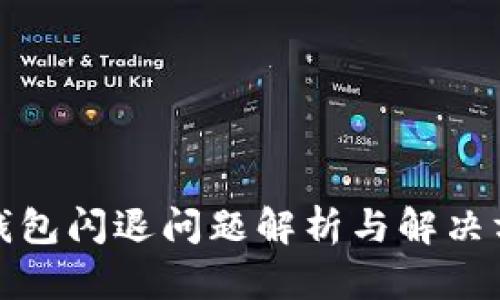 TP钱包闪退问题解析与解决方案