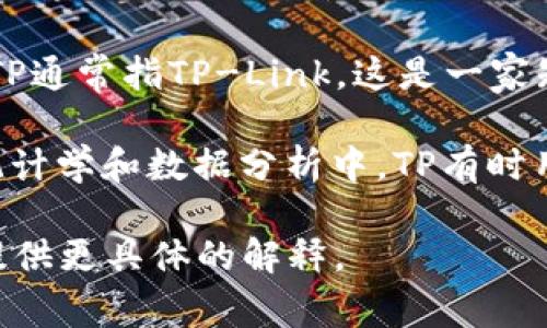 “TP”可以指许多不同的事物，具体含义取决于上下文。以下是一些常见的解释：

1. **交易对 (Trading Pair)**：在金融和加密货币领域，TP经常用来指代交易对，例如 BTC/USDT。
  
2. **考试中的一项成绩 (Total Points)**：在学术和考试环境中，TP可以表示总分或者期末分数。

3. **转发协议 (Transport Protocol)**：在计算机网络中，TP可以用来指代数据传输协议。

4. **第三方 (Third Party)**：在法律或商业文档中，TP可能表示第三方，即合同以外的参与者。

5. **TP-Link**：在网络设备领域，TP通常指TP-Link，这是一家知名的网络设备制造公司。

6. **时间点 (Time Point)**：在统计学和数据分析中，TP有时用于表示测量事件发生的具体时间。

如果您有更详细的上下文，我可以提供更具体的解释。