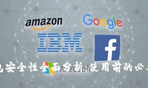 TP钱包安全性全面分析：使用前的必要考虑