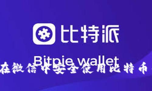 如何在微信中安全使用比特币钱包？