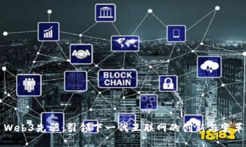 Web3先驱：引领下一代互联网的创新与变革