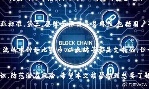    TP钱包在国内合法吗？全面解析与风险评估  / 
 guanjianci  TP钱包, 区块链钱包, 加密货币, 法律法规  /guanjianci 

引言
随着区块链技术的快速发展，加密货币逐渐走进大众视野，涌现出了各种各样的加密货币钱包。其中，TP钱包作为一种相对新兴的数字资产管理工具，受到了不少用户的关注和使用。那么，TP钱包在国内是否合法呢？而用户在使用TP钱包时又该注意哪些法律风险？本文将对此进行详细解析。

一、TP钱包概述
TP钱包是一款基于区块链技术的数字货币钱包，支持多种加密资产的存储、交易和管理。它以用户友好的界面和高效的性能著称，可以快速完成资产转移和交易。同时，TP钱包还注重用户隐私，采用多重加密技术，确保用户资产的安全性。此外，TP钱包通常支持多种链的资产管理，使其成为了用户进行跨链交易的便利工具。

二、TP钱包在国内的法律地位
要判断TP钱包在国内是否合法，首先要了解中国对加密货币和区块链技术的监管政策。自2017年起，中国政府对ICO（首次代币发行）和交易所进行了严格的监管，并渐渐形成了一套完整的法律法规体系。这些政策主要集中在对加密货币交易的限制，而不是对相关技术和工具的全面禁止。
目前，中国并没有针对数字钱包的专门法律法规，TP钱包作为数字资产存储工具，理论上可以被使用。然而，由于相关的法律不够明确，许多用户在使用该钱包时可能面临法律风险。比如，如果你通过TP钱包进行违法的交易，尽管钱包本身不违法，但你的行为仍可能被追踪和处罚。

三、TP钱包使用中的潜在风险
在使用TP钱包时，用户必须注意各种潜在的法律与安全风险。首先，是资产安全风险。尽管TP钱包使用了多重加密技术，但用户仍需谨慎选择下载渠道，防止下载到非官方的APP，避免陷入钓鱼网站或虚假项目。
其次，法律风险也是不可忽视的。如果用户通过TP钱包进行非法交易，监管机构可能会追踪到相关交易，并对用户的资金进行查扣。此外，参与非法ICO或洗钱活动的用户，可能面临更严厉的法律制裁。

四、如何安全使用TP钱包
为了保障用户在使用TP钱包时的安全，建议遵循以下几点：首先，务必选择官方渠道下载TP钱包，并定期更新版本，确保应用的安全性。其次，可以选择开启多重验证，增加账户的安全防护层级。此外，定期备份私钥和助记词，这对资产的安全至关重要。此外，用户还需要了解当地的法律法规，确保自己的行为不触犯法律。

五、可能的相关问题

h41. 使用TP钱包进行交易是否违法？/h4
虽然TP钱包本身不是违法的，但是如果通过它进行非法交易就会导致违法。用户在使用TP钱包进行交易时，需要遵循国家的法律法规，明确哪些行为是被禁止的。此外，关于洗钱、诈骗等行为，中国相关法律是非常严格的. 任何绕过法律的行为都可能受到处罚。因此，用户在进行加密货币交易时一定要增强法律意识，确保自己的行为在法律允许的范围内。同时，保持对市场的敏感，以免被不法分子利用。

h42. TP钱包的安全性如何？/h4
TP钱包的安全性从多个方面可以衡量。从技术角度来说，TP钱包采用多重加密技术，并且支持私钥本地存储。然而，安全性也相对于用户的操作习惯。例如，用户若不谨慎，可能会落入钓鱼网站等陷阱。此外，TP钱包的安全也跟用户的设备安全息息相关，若用户的设备被恶意软件感染，钱包也可能面临安全威胁。因此，用户应保持对自身资产的警觉，加强安全意识，尽量避免不安全的网络环境。

h43. 如何选择合适的数字钱包？/h4
选择数字钱包时，用户可以从多个维度进行评估：首先，看钱包是否公开透明，是否有足够的社区支持和用户反馈。其次，检查其技术背景，包括是否支持多重签名，以及是否符合行业标准。第三，要综合评估其易用性，包括用户界面是否友好，操作是否便捷。最后，也可以关注其客户服务是否及时响应，以及在发生问题时能否提供技术支持，确保使用过程中无后顾之忧。

h44. TP钱包是否支持所有加密货币？/h4
TP钱包虽然支持多种加密货币，但并不意味着支持所有加密货币。不同的钱包对各种币种的支持情况各异。在选择使用TP钱包前，用户应详细了解其支持的币种列表。一般而言，主流的币种如比特币、以太坊等都是支持的，但一些较小的、流动性较差的代币可能不被支持。用户需根据信息来做决定，如果钱包不支持某个币种，用户可以寻求其他钱包解决方案。

结论
综上所述，TP钱包在国内并非完全违法，但用户在使用时需要注意法律风险与操作安全。虽然TP钱包能够提供便捷的数字货币管理方式，但在参与加密货币交易时，应增强法律意识，防范潜在风险。希望本文能帮助到想要了解TP钱包及相关法律风险的用户。