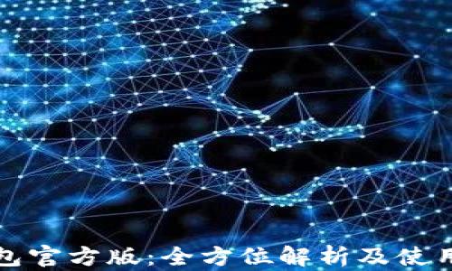 
TP钱包官方版：全方位解析及使用指南