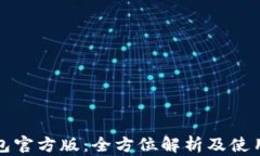 TP钱包官方版：全方位解析及使用指南