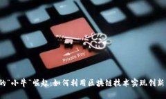 Web3时代的“小牛”崛起：如何利用区