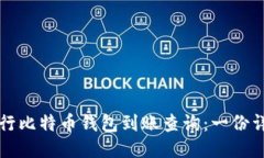 如何进行比特币钱包到账查询：一份详