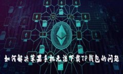 如何解决苹果手机无法下载TP钱包的问