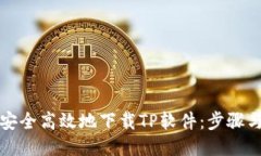 如何安全高效地下载TP软件：步骤与技巧