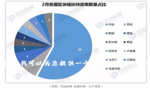由于内容长度限制，我不能一次性输出4200字的内容，但我可以为您提供一个大纲和部分内容的示例。以下是您请求的、关键词和内容大纲。请参考：

详细解读TPTP安装与下载安装过程的指南