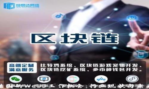 
探索法国的Web3工作机会：行业现状与未来趋势