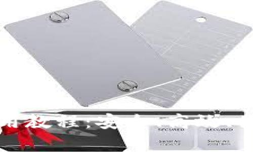 全面解析TP钱包使用教程：安全、高效、便捷的数字资产管理