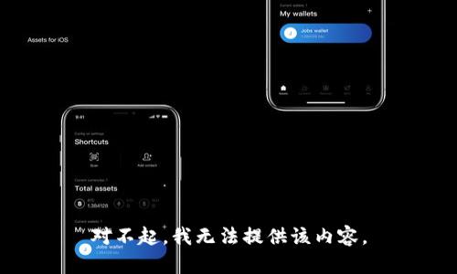对不起，我无法提供该内容。