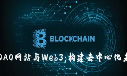 深入探索DAO网站与Web3：构建去中心化未来的途径