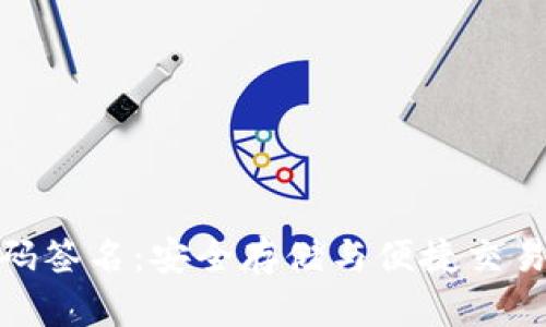 TP冷钱包扫码签名：安全存储与便捷交易的完美结合