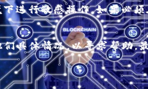   TP钱包被骗套路揭秘：如何识别与防范 / 

 guanjianci TP钱包, 诈骗, 骗局, 防范 /guanjianci 

什么是TP钱包？
TP钱包是一个广受欢迎的数字资产管理工具，用户可以通过它存储、交易和管理各类加密货币。随着区块链技术的蓬勃发展，越来越多的人开始了解并使用TP钱包，以便在这个新兴的数字经济中占据一席之地。然而，随着用户数量的增加，诈骗行为也随之而来，尤其是在TP钱包相关的诈骗案件中，手法层出不穷，令人防不胜防。

TP钱包常见的诈骗手段
在使用TP钱包过程中，用户很可能会遭遇不同形式的诈骗。以下是几种常见的诈骗手段：

h41. 钓鱼网站/h4
钓鱼网站是指那些模仿TP钱包官方页面的假网站，目的是为了获取用户的登录信息和私钥。通常，这些网站会通过邮件、社交媒体或短信的方式传播，诱导用户点击链接并输入个人信息。一旦用户信息被盗，黑客就可以轻易地操控其TP钱包，进而盗取资产。

h42. 虚假的技术支持/h4
一些诈骗者假扮成TP钱包的客服或技术支持，在用户遇到问题时提供虚假的帮助。他们可能要求用户提供恢复助记词或私钥，声称只有这样才能解决问题。一旦用户提供了这些信息，资金就可能在瞬间被转移到 fraudster 的钱包中。

h43. 套利骗局/h4
不少诈骗者会借机向用户推广一些看似高回报的投资项目，声称只需将资金转至某个地址，就能获得丰厚的利润。这类骗局往往利用了人们贪图便宜与快速致富的心理。投资后，用户发现自己投资的资产无法兑换或被卷走，损失惨重。

h44. 群聊诱惑/h4
如此众多的社交媒体平台给诈骗行为提供了温床。在某些群组中，诈骗者可能会散布某种密令或操作手册，诱使用户按照指引进行操作。在操作过程中，不法分子可能利用漏洞或操控，用以盗取用户的资产。

如何识别与防范TP钱包诈骗
虽然TP钱包的诈骗行为花样繁多，但用户仍然可以通过一些基本的识别和防范方法，保护自己的财产安全。

h41. 检查网址/h4
始终确保在访问TP钱包时使用官方链接，检查网址是否为正确的TP钱包官网，以防止进入钓鱼网站。确保网址如果使用HTTPS而不是HTTP，这可以为数据传输提供一定的安全保障。

h42. 不轻信技术支持/h4
通过官方渠道获取技术支持，切忌私自与来路不明的“客服”联系。在任何情况下，绝不能向他人提供自己的助记词和私钥。

h43. 小心投资项目/h4
即便是胶带上的高额回报基金，用户也要保持警惕。进行投资前，做足功课，查明项目的真实背景，宁可错失机会，也不要轻易投钱给陌生项目。

h44. 使用两步验证/h4
启用TP钱包的两步验证功能，这是保障账户安全的有效手段。即使密码被盗，二次验证也能有效围堵资金风险。

遇到诈骗后该如何处理？
如果不幸成为TP钱包诈骗的受害者，用户可以采取以下措施：

h41. 收集证据/h4
首先，收集所有的交易截图、聊天记录和其他相关证据，确保有充分的证据支持你的说法。这些信息在后续的举报和追讨过程中极为重要。

h42. 立即更改密码/h4
如果察觉到异常操作，第一时间更改TP钱包的密码，并检查绑定邮箱和手机是否安全。如果有必要，可以考虑更换绑定的手机号码和邮箱。

h43. 联系平台客服/h4
与TP钱包的官方客服进行联系，报告事件并请求协助。虽然大多数情况下资金无法追回，但官方或许能够提供一些建议或支持。

h44. 报警处理/h4
如果涉及的金额较大，建议向当地的公安机关报案。警方一般会对此类事件作出调查，并尝试追查骗局背后的具体人员。

常见的相关问题

h41. TP钱包的安全性如何？/h4
TP钱包作为一种便捷的数字资产管理工具，其安全性受到多方关注。在使用TP钱包过程中，用户的资产安全性取决于多种因素，包括钱包本身的安全设计、用户的使用习惯等。一方面，TP钱包提供了多层安全保护措施，例如助记词、私钥加密、本地存储等。另一方面，用户在使用TP钱包时，应保持警惕，遵守基本的安全操作规范，从而降低资金被盗的风险。同时，在选择钱包时，用户也应关注其开发团队的背景、社区口碑等，以确保选用的工具具备较高的安全性。

h42. 如何选择安全可靠的数字钱包？/h4
选择合适的数字钱包需考虑多个方面。首先，查看该钱包的开发团队及其历史。一个有信誉的团队通常会在业界享有良好的声誉，并及时发布更新和安全补丁。其次要考虑钱包类型，是热钱包还是冷钱包。热钱包便于交易，但更易受到网络攻击；冷钱包相对安全，适合长期保存大额资金。此外，用户还可参考他人的评价和经验，通过查阅专业的评测文章，进一步了解不同钱包的特点，最终作出选择。

h43. TP钱包的使用注意事项有哪些？/h4
为了更好地使用TP钱包，用户应遵循以下使用注意事项：首先，需保持钱包的安全设置，包括启用两步验证、定期更改密码等。其次，定期更新软件，确保使用最新版本的钱包以获取安全补丁。此外，切忌在公共网络环境下进行敏感操作。如果必须在公共网络下使用，请考虑使用安全的VPN。同时，审慎对待任何可能涉及资金的操作，包括转账、投资等，务必核实对方身份和内容真实性，做好资料的备份，谨防丢失。

h44. 成为TP钱包受害者后该采取怎样的补救措施？/h4
如若成为TP钱包的受害者，应及时采取补救措施。首先，收集与诈骗活动有关的证据，确保有足够的信息支持后续的操作。接下来，立即更改钱包的密码，并查看账户情况。与此同时，及时联系TP钱包的支持客服，告知他们具体情况，以寻求帮助。最后，向警方报案，以争取追回受到的损失和防范未来的风险。通过积极行动，用户可以提高资金恢复的可能性并增强对诈骗行为的抵抗能力。

以上就是关于TP钱包被骗套路的简单介绍及其防范措施的详细解析。希望大家能够在使用数字资产的过程中保持警惕，保障自身的财产安全。