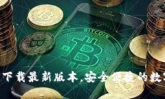 TP钱包APP官网下载最新版本，安全便捷