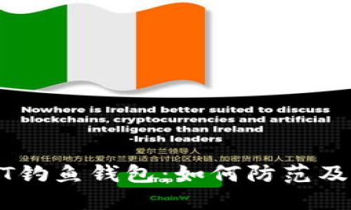 揭秘USDT钓鱼钱包：如何防范及识别骗局