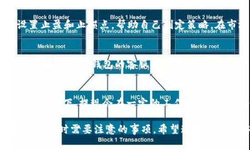    tp钱包卖币操作流程：详细指南与注意事项  / 

 guanjianci  TP钱包, 卖币, 数字货币, 钱包操作  /guanjianci 

在数字货币的快速发展背景下，越来越多的人们开始接触并使用虚拟货币钱包。TP钱包是一个用户友好、功能强大的数字货币钱包，支持多种主流数字货币的存储和交易。本文将详细介绍TP钱包卖币的操作流程，帮助用户更好地理解和使用这个平台。同时，我们还会探讨一些相关的问题，以便提供更全面的指导。

一、TP钱包基本介绍
TP钱包是一款支持多种虚拟货币的智能钱包，具有去中心化、隐私保护、交易方便等优点。用户可以通过TP钱包进行数字货币的存储、转账、交易等操作。TP钱包的操作界面简洁直观，适合不同层次的用户。

二、TP钱包卖币操作流程
那么，如何在TP钱包上进行卖币操作呢？以下是详细的操作流程：

h41. 注册和登录/h4
如果你还没有TP钱包帐户，首先需要下载安装TP钱包，并完成注册。一旦注册成功，使用手机号或邮箱进行登录。

h42. 选择需要出售的币种/h4
在主界面中，你可以看到所有支持的币种列表。选择你准备出售的数字货币。例如，如果你想卖出以太坊（ETH），点击ETH对应的图标进入该资产页面。

h43. 查看当前行情/h4
在资产页面，查看所选币种的当前市场价格以及历史走势。这些信息对决定出售时机非常重要。如果市场价格较高，可能是出售的好时机。

h44. 点击“卖出”按钮/h4
在资产页面，你会看到一个“卖出”按钮，点击该按钮开始卖币的操作。在弹出的页面上，你需要输入出售数量，可以选择全部出售或者自定义数量。

h45. 选择交易方式/h4
TP钱包通常支持多种交易方式，例如法币交易、其他币种的交换等。选择你想要的交易方式。若选择法币交易，需确保你的钱包账户已经完成相关的KYC认证。

h46. 确认订单信息/h4
在输入出售数量和选择交易方式后，TP钱包会显示你的订单信息，包括出售数量、当前市场价格、预计的交易金额以及手续费信息。仔细核对这些信息，确保无误后点击“确认”。

h47. 输入交易密码/h4
为了保护用户账户的安全，TP钱包会要求你输入交易密码以确认交易。如果你还未设置过交易密码，请先设置一个。确保记住这个密码，以免日后找不到。

h48. 完成交易/h4
在输入密码后，点击“确认”按钮，系统将会处理该交易。交易成功后，你会收到系统的交易确认信息。同时，卖出金额会自动转入你的钱包账户中。可以选择提现至银行卡或继续留在钱包内。

三、TP钱包卖币注意事项
在进行卖币操作时，用户需要注意以下几点：

h41. 交易费用/h4
每笔交易可能会产生一定的费用，具体费用根据不同币种和市场行情而异。在卖币之前，请务必查看该币种的交易费用，以免影响你的收益。

h42. 市场行情/h4
卖币时关注市场行情非常重要。价格波动较大时，建议多加留意。此外，可以考虑使用止盈和止损策略，提前设定价格区间。

h43. 安全设置/h4
TP钱包为确保用户账户安全提供了一些安全设置选项，如双重验证、交易密码等。建议及时启用这些功能，以提高账户安全性。

h44. 及时更新钱包版本/h4
为了获得更好的用户体验和安全性，建议定期更新TP钱包至最新版本，以享受最新的功能和修复的安全漏洞。

四、可能相关的问题

h41. TP钱包的安全性如何？/h4
TP钱包在安全性方面采取了一系列的措施，包括数据加密、用户身份验证（如KYC）、冷钱包存储等。虽然TP钱包的安全性相对较高，但用户自身也应采取相应措施，设置复杂的密码，并定期检查账户活动，确保资金安全。

h42. 卖币时如何判断时机？/h4
判断卖币的时机是一个复杂的问题，需要考虑多种因素。例如，可以通过技术分析、市场新闻、宏观经济形势等来把握时机。同时，也可以设置止盈和止损点，帮助自己制定策略，在市场波动时及时作出反应。

h43. 如果TP钱包收不到交易确认怎么办？/h4
如果在TP钱包上卖币后没有收到交易确认，首先建议检查网络连接是否正常。其次，查看钱包是否处于正常运作状态。如果仍然遇到问题，建议联系TP钱包的客服寻求帮助。

h44. 如何提现到银行卡？/h4
在TP钱包中提现到银行卡的步骤相对简单。首先在资金管理界面中选择提现选项，输入提现金额和银行卡信息，确认无误后提交申请。一般情况下，提现会在一定的工作时间内完成。但需要注意的是，提现可能会有手续费，具体费用请查看相关说明。

通过以上对TP钱包卖币操作流程、注意事项和相关问题的详细介绍，相信读者能够更好地理解TP钱包的功能与使用方法，以及在进行卖币交易时需要注意的事项。希望这篇指南能够对你的数字货币交易之路有所帮助！