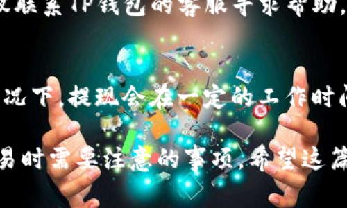    tp钱包卖币操作流程：详细指南与注意事项  / 

 guanjianci  TP钱包, 卖币, 数字货币, 钱包操作  /guanjianci 

在数字货币的快速发展背景下，越来越多的人们开始接触并使用虚拟货币钱包。TP钱包是一个用户友好、功能强大的数字货币钱包，支持多种主流数字货币的存储和交易。本文将详细介绍TP钱包卖币的操作流程，帮助用户更好地理解和使用这个平台。同时，我们还会探讨一些相关的问题，以便提供更全面的指导。

一、TP钱包基本介绍
TP钱包是一款支持多种虚拟货币的智能钱包，具有去中心化、隐私保护、交易方便等优点。用户可以通过TP钱包进行数字货币的存储、转账、交易等操作。TP钱包的操作界面简洁直观，适合不同层次的用户。

二、TP钱包卖币操作流程
那么，如何在TP钱包上进行卖币操作呢？以下是详细的操作流程：

h41. 注册和登录/h4
如果你还没有TP钱包帐户，首先需要下载安装TP钱包，并完成注册。一旦注册成功，使用手机号或邮箱进行登录。

h42. 选择需要出售的币种/h4
在主界面中，你可以看到所有支持的币种列表。选择你准备出售的数字货币。例如，如果你想卖出以太坊（ETH），点击ETH对应的图标进入该资产页面。

h43. 查看当前行情/h4
在资产页面，查看所选币种的当前市场价格以及历史走势。这些信息对决定出售时机非常重要。如果市场价格较高，可能是出售的好时机。

h44. 点击“卖出”按钮/h4
在资产页面，你会看到一个“卖出”按钮，点击该按钮开始卖币的操作。在弹出的页面上，你需要输入出售数量，可以选择全部出售或者自定义数量。

h45. 选择交易方式/h4
TP钱包通常支持多种交易方式，例如法币交易、其他币种的交换等。选择你想要的交易方式。若选择法币交易，需确保你的钱包账户已经完成相关的KYC认证。

h46. 确认订单信息/h4
在输入出售数量和选择交易方式后，TP钱包会显示你的订单信息，包括出售数量、当前市场价格、预计的交易金额以及手续费信息。仔细核对这些信息，确保无误后点击“确认”。

h47. 输入交易密码/h4
为了保护用户账户的安全，TP钱包会要求你输入交易密码以确认交易。如果你还未设置过交易密码，请先设置一个。确保记住这个密码，以免日后找不到。

h48. 完成交易/h4
在输入密码后，点击“确认”按钮，系统将会处理该交易。交易成功后，你会收到系统的交易确认信息。同时，卖出金额会自动转入你的钱包账户中。可以选择提现至银行卡或继续留在钱包内。

三、TP钱包卖币注意事项
在进行卖币操作时，用户需要注意以下几点：

h41. 交易费用/h4
每笔交易可能会产生一定的费用，具体费用根据不同币种和市场行情而异。在卖币之前，请务必查看该币种的交易费用，以免影响你的收益。

h42. 市场行情/h4
卖币时关注市场行情非常重要。价格波动较大时，建议多加留意。此外，可以考虑使用止盈和止损策略，提前设定价格区间。

h43. 安全设置/h4
TP钱包为确保用户账户安全提供了一些安全设置选项，如双重验证、交易密码等。建议及时启用这些功能，以提高账户安全性。

h44. 及时更新钱包版本/h4
为了获得更好的用户体验和安全性，建议定期更新TP钱包至最新版本，以享受最新的功能和修复的安全漏洞。

四、可能相关的问题

h41. TP钱包的安全性如何？/h4
TP钱包在安全性方面采取了一系列的措施，包括数据加密、用户身份验证（如KYC）、冷钱包存储等。虽然TP钱包的安全性相对较高，但用户自身也应采取相应措施，设置复杂的密码，并定期检查账户活动，确保资金安全。

h42. 卖币时如何判断时机？/h4
判断卖币的时机是一个复杂的问题，需要考虑多种因素。例如，可以通过技术分析、市场新闻、宏观经济形势等来把握时机。同时，也可以设置止盈和止损点，帮助自己制定策略，在市场波动时及时作出反应。

h43. 如果TP钱包收不到交易确认怎么办？/h4
如果在TP钱包上卖币后没有收到交易确认，首先建议检查网络连接是否正常。其次，查看钱包是否处于正常运作状态。如果仍然遇到问题，建议联系TP钱包的客服寻求帮助。

h44. 如何提现到银行卡？/h4
在TP钱包中提现到银行卡的步骤相对简单。首先在资金管理界面中选择提现选项，输入提现金额和银行卡信息，确认无误后提交申请。一般情况下，提现会在一定的工作时间内完成。但需要注意的是，提现可能会有手续费，具体费用请查看相关说明。

通过以上对TP钱包卖币操作流程、注意事项和相关问题的详细介绍，相信读者能够更好地理解TP钱包的功能与使用方法，以及在进行卖币交易时需要注意的事项。希望这篇指南能够对你的数字货币交易之路有所帮助！