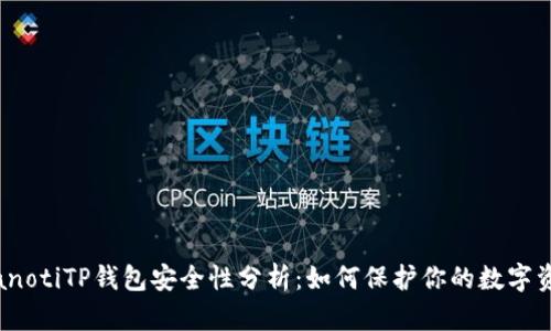 bianotiTP钱包安全性分析：如何保护你的数字资产