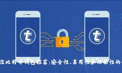 2023年最佳比特币钱包推荐：安全性、易用性和功能性的全方位分析