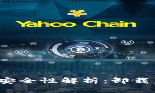 TP钱包卸载后资产安全性解析：卸载后的资金是否安全？